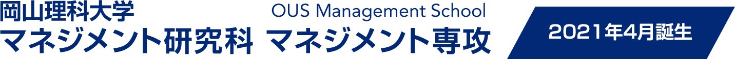 岡山理科大学大学院 マネジメント研究科 マネジメント専攻（OUS Management School）2021年4月誕生