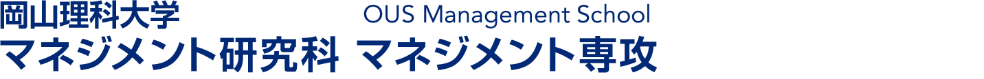 岡山理科大学大学院 マネジメント研究科 マネジメント専攻（OUS Management School）2021年4月誕生