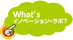 イノベーション・ラボ（課題解決型学習）とは？