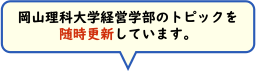 岡山理科大学経営学部のトピックを随時更新しています。