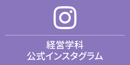 経営学科公式Instagram