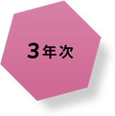 3年次