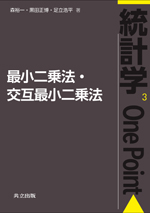 統計学OnePoint3「最小二乗法・交互最小二乗法」（共立出版）